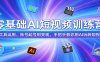 零基础AI短视频训练营：从工具运用、账号起号到变现，手把手教你用AI玩转短视频