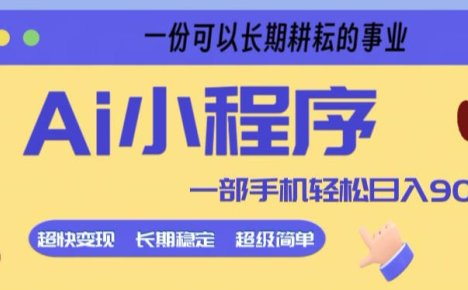 Ai小程序项目，超级简单，5分钟就能学会上手，一部手机轻松日入9张+一份可以长期耕耘的事业【揭秘】