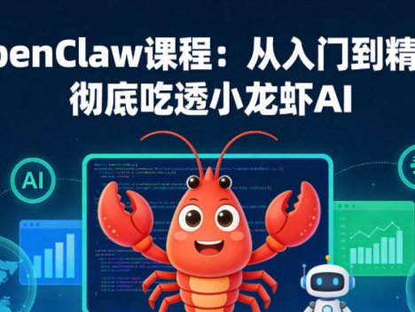 OpenClaw课程：从入门到精通，彻底吃透小龙虾AI