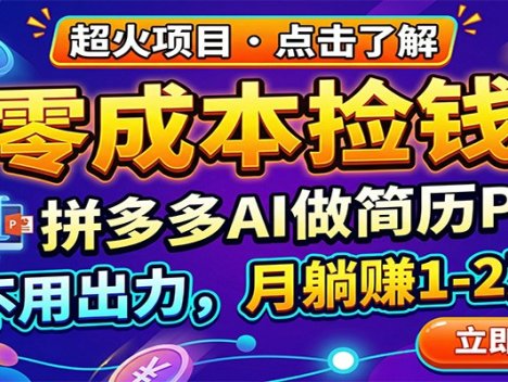 零成本捡钱，拼多多AI做简历PPT，不用出力，月躺赚1-2万
