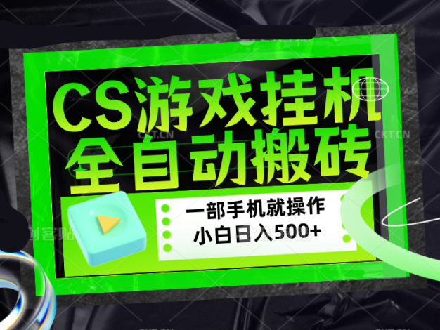 CSGO游戏挂机捡漏搬砖，超稳定的项目，带领1000+小白实现日入500+，数据可视频验证