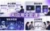 AIGC 应用全能课：办公提效、商业创作、智能体搭建、企业转型，一站式学会AI应用