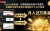 YouTube实操课：从零搭建账号到YPP通关，零基础也能学会海外短视频月入过万美金
