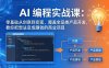 AI编程实战课-第三期-更新：零基础从创意到变现，覆盖全品类产品开发，把想法变成赚钱的项目