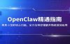 OpenClaw精通指南：聚焦小龙虾核心功能，全方位带你理解并熟练落地应用