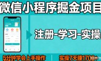 微信小程序掘金项目,项目很简单,5分钟就能学会上手操作,实操7天賺了1700+【揭秘】