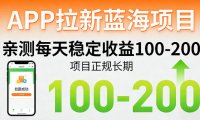 APP拉新蓝海项目,亲测每天稳定收益100-200,项目正规长期