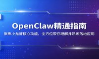 OpenClaw精通指南:聚焦小龙虾核心功能,全方位带你理解并熟练落地应用