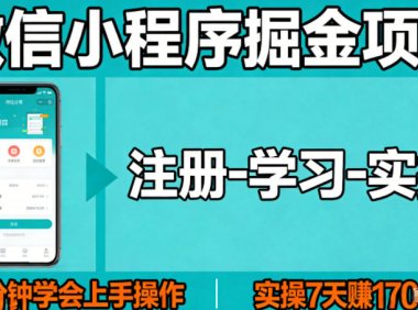 微信小程序掘金项目,项目很简单,5分钟就能学会上手操作,实操7天賺了1700+【揭秘】