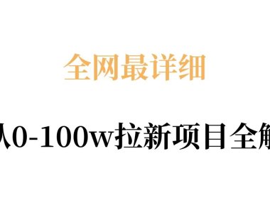 全网最详细从0-100w拉新项目全解,原理、收益和操作全拆解