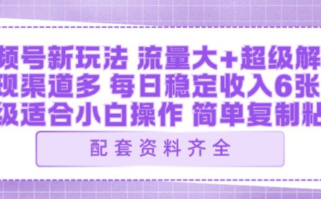 视频号新玩法：ai飞行视频玩法，每日稳定入账5张左右【配套齐全】