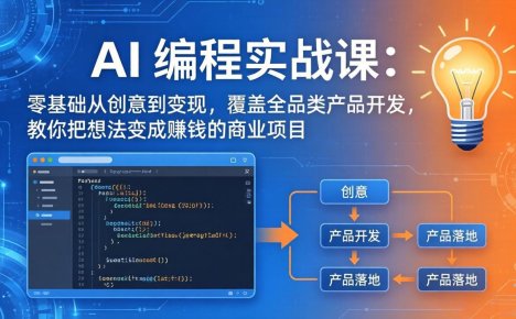 AI编程实战课-第三期-更新：零基础从创意到变现，覆盖全品类产品开发，把想法变成赚钱的项目