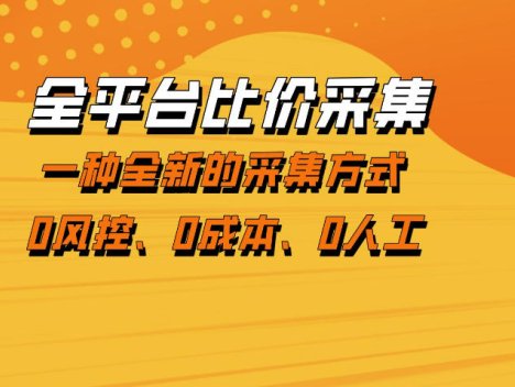 全平台比价采集，一个稳定的数据采集项目，区别于传统的玩法不风控，零成本操作【揭秘】