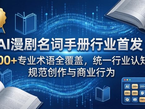 AI漫剧名词手册行业首发：200+专业术语全覆盖，统一行业认知，规范创作与商业行为