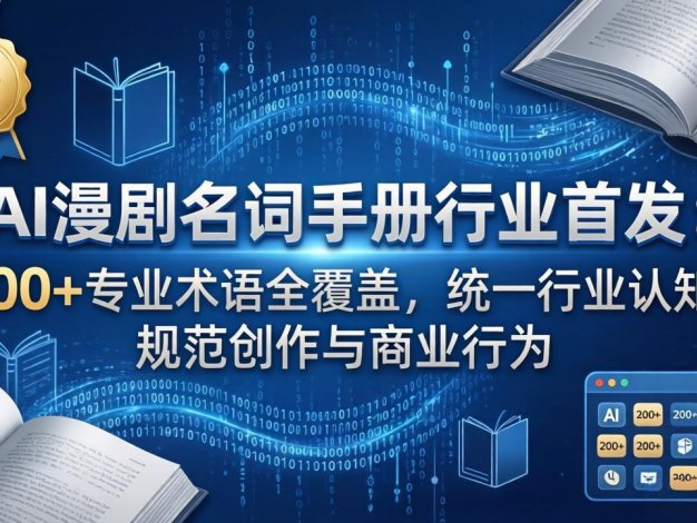 AI漫剧名词手册行业首发:200+专业术语全覆盖,统一行业认知,规范创作与商业行为