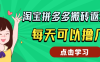 外面收费188的淘宝拼多多搬砖返现项目，每天可以撸几十