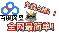 百度网盘白嫖VIP会员7天，每个号每月可领一次