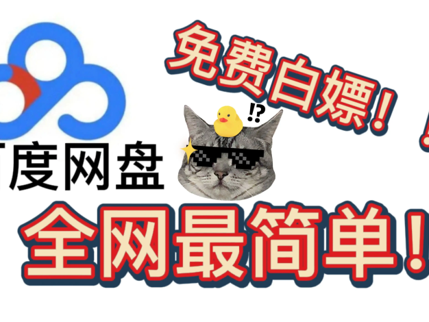 百度网盘白嫖VIP会员7天，每个号每月可领一次