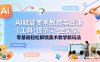 AI赋能美术教育实战课｜工具·提示词·全实操，零基础轻松解锁美术教学新玩法