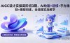 AIGC 设计实操高阶班3期，AI绘画+建模+手办雕刻+模型训练，全流程实战教学(附软件+素材