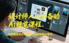 设计师人人必备的AI视觉课程，专为视觉设计师量身打造的专属AI教学