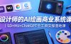 设计师的AI绘画商业系统课｜SD+MJ+ChatGPT全工具实操落地课