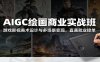 AIGC绘画商业实战班：游戏影视美术设计与多场景变现，直通就业接单