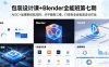 包装设计课+Blender全能班第七期，AIGC+品牌策划双加持，从平面到三维，打造专业级包装设计作品