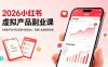 2026小红书虚拟产品副业课，AI原创产品+笔记流量+投流放大，普通人也能稳定变现