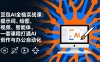 豆包AI全栈实战课-更新：提示词、绘图、视频、智能体，一套课程打通AI创作与办公自动化
