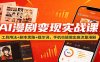 AI漫剧变现实战课：工具用法+剧本思路+提示词，手机也能做出高流量漫剧