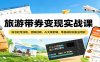 旅游带券变现实战课：账号起号涨粉，团购挂载，AI文案剪辑，零基础轻松副业增收
