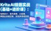 Krita AI绘画实战(基础+进阶课