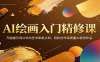 AI绘画入门精修课：万能提示词公式与艺术审美认知，轻松创作高质量AI视觉作品