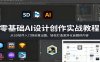 零基础AI设计创作实战教程：从SD软件入门到创意出图，轻松打造差异化自媒体内容