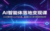 AI智能体落地变现课：从认知重构到Coze平台实操，精通提示词工程与智能体商业闭环