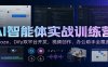 AI智能体实战训练营：Coze、Dify双平台开发，视频创作、办公助手全覆盖