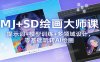 MJ+SD绘画大师课：提示词+ 模型训练+多领域设计，零基础玩转AI绘画