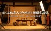 AIGC仿真人《合欢宗》短剧实战课：从剧本到后期，提示词，分镜，小白也能快速量产