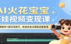 AI火花宝宝萌娃视频变现课：AI视频制作+提示词技巧，低成本抢占萌娃流量赛道