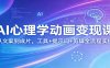 AI心理学动画变现课：从文案到成片，工具+提示词+剪辑全流程实操