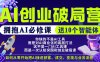 【爱豆新媒】AI创业破局营，普通人拥抱AI必修课，送10个智能体