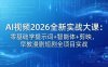 AI视频2026全新实战大课：零基础学提示词+智能体+剪映，早教漫剧短剧全项目实战