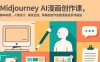 Midjourney AI漫画创作课，脚本构思、人物设计、排版合成，零基础创作完整漫画或系列插画