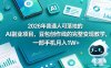 2026年普通人可落地的AI副业项目，豆包创作线的完整变现教学，一部手机月入1W+