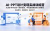 AI·PPT设计变现实战训练营，从0到1学AI设计+派单变现，学完直接接真实订单赚钱