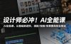设计师必冲！AI全能课，从基础到进阶，漫剧/视频/效果图炫技全搞定