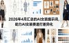 2026年4月汇总的AI女装提示词，助力AI女装赛道打差异化