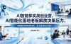 AI智能体实战创业营26年4月23-25号线下课，AI智能化落地老板解放决策压力、管理层实现高效协同、员工自动执行到位