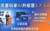 流量玩家AI升级营3.7-3.8全套资料：多老师亲授+工具合集+提示词模板，零基础掌握AI赚钱全流程